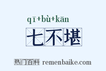 七不堪是什么意思的图片